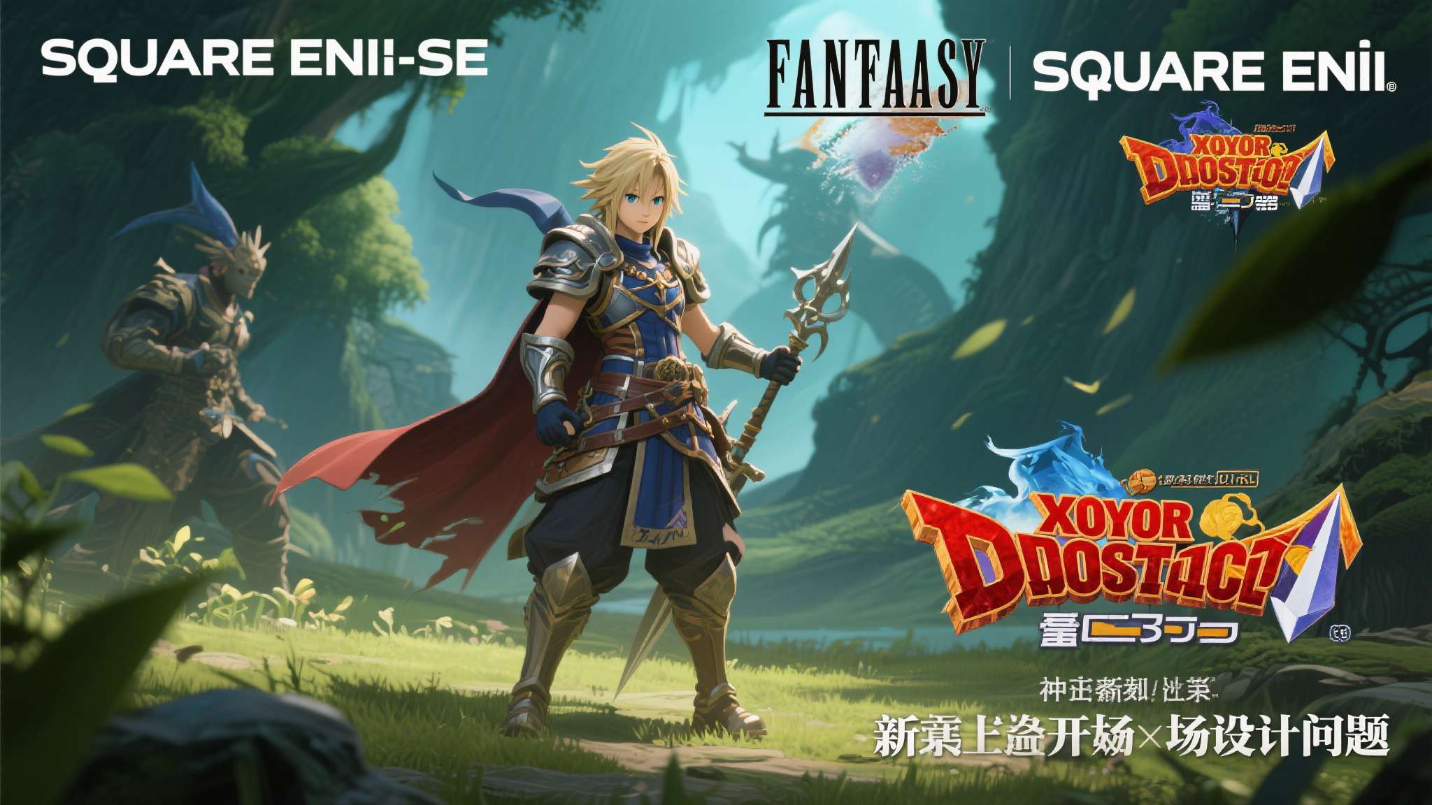 开局地摊卖大力广播剧 Square Enix(SE)作为日式RPG领域的标杆厂商,旗下拥有《最终幻想》